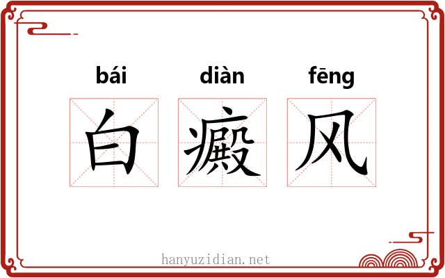 白癜风 白癜风