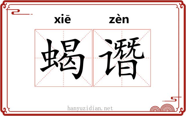 蝎谮