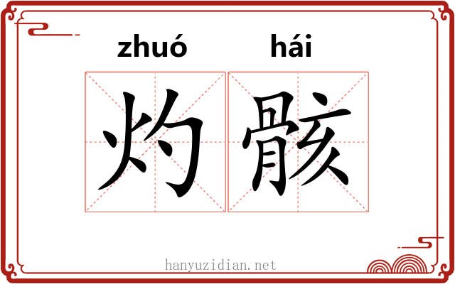 灼骸