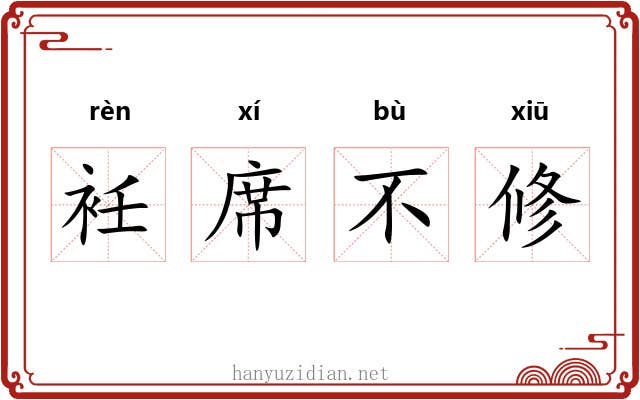 衽席不修 衽席不修