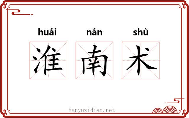 淮南术 淮南术