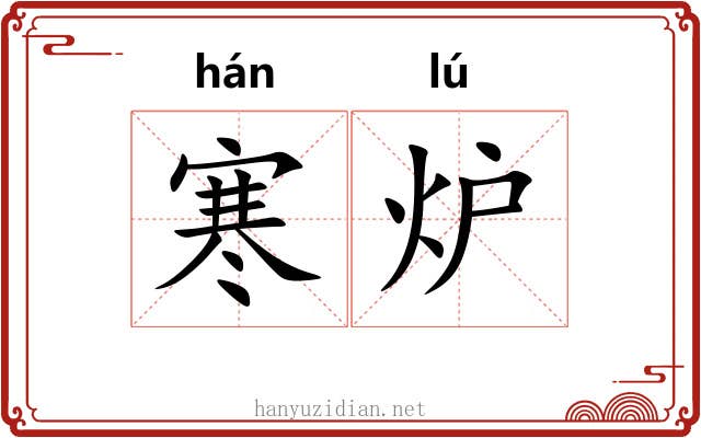 寒炉 寒炉