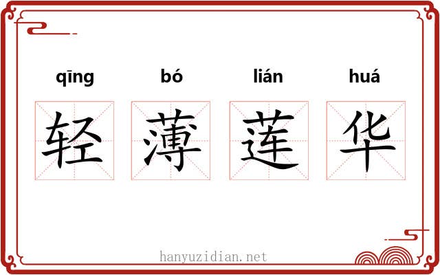 轻薄莲华 轻薄莲华