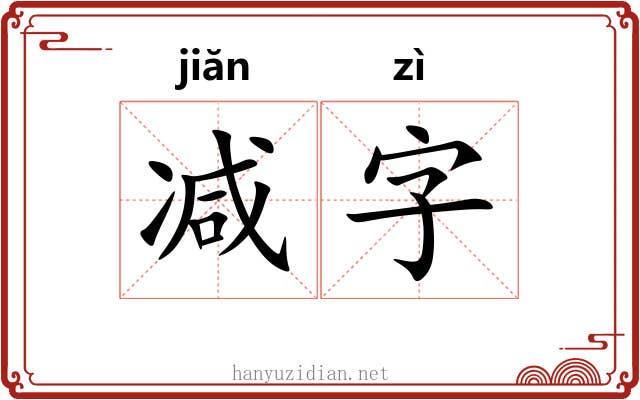 减字 减字