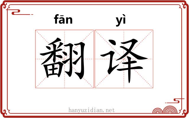 翻译 翻译