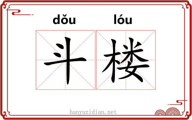 斗楼 斗楼