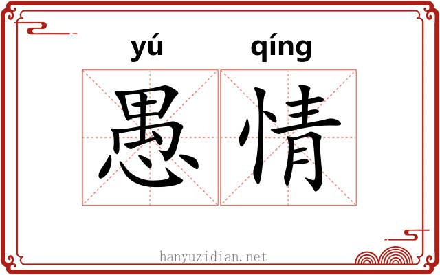 愚情 愚情