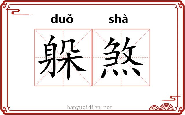 躲煞
