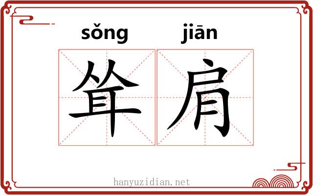 耸肩