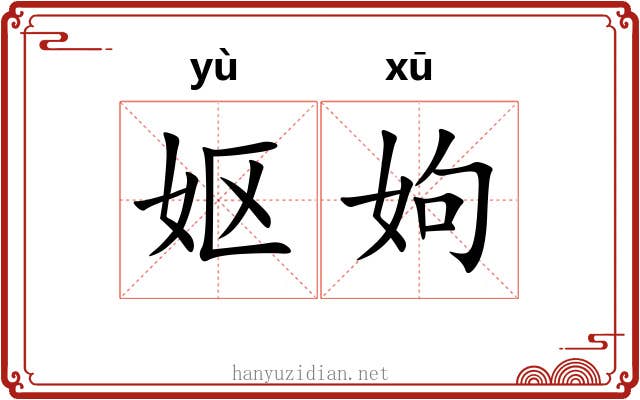 妪姁