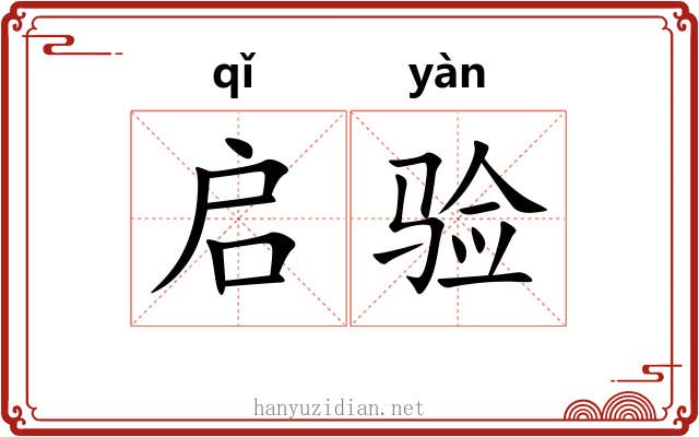 启验