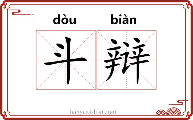 斗辩 斗辩