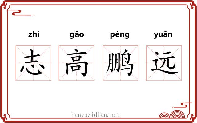 志高鹏远 志高鹏远