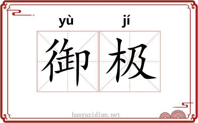 御极