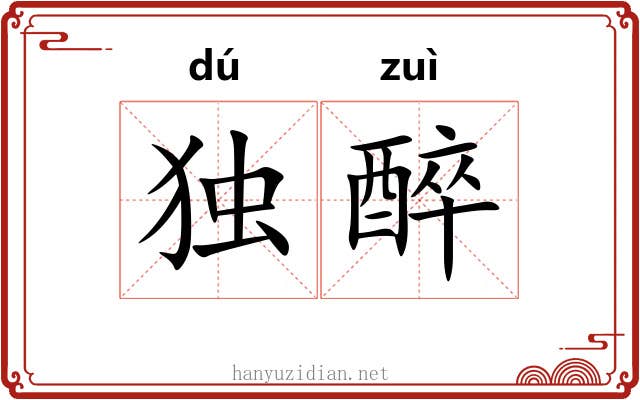 独醉 独醉