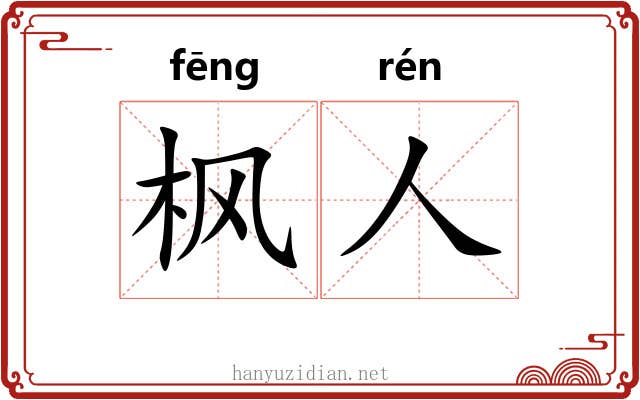 枫人