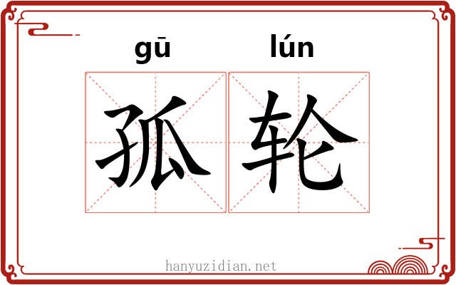 孤轮 孤轮