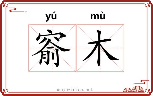 窬木