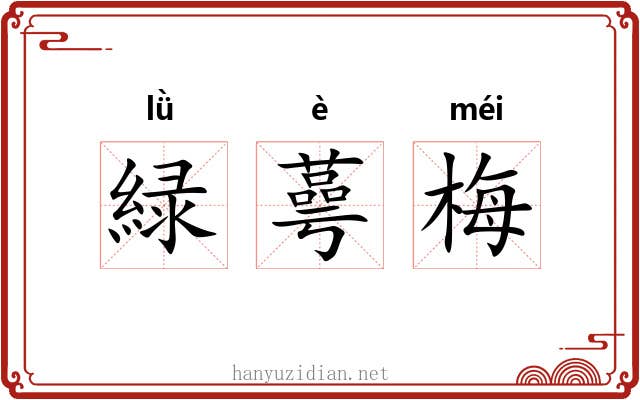 緑蕚梅