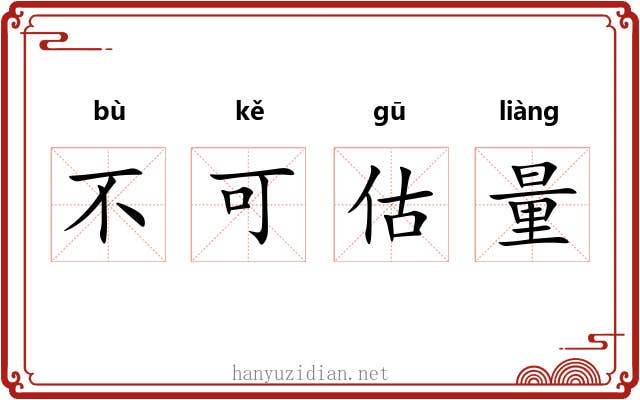 不可估量 不可估量