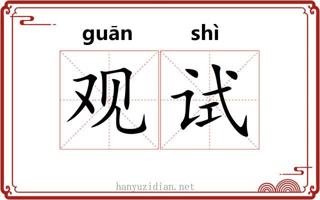 观试 观试