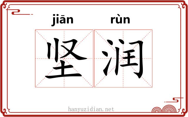 坚润