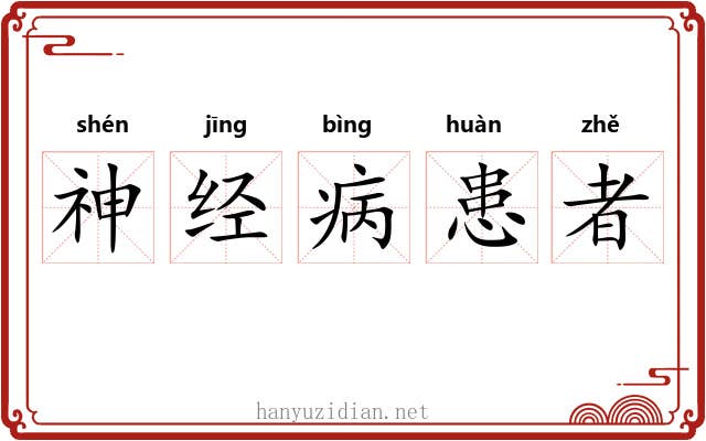 神经病患者 神经病患者