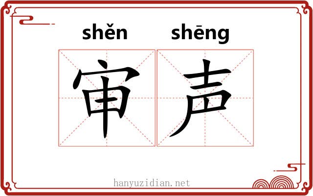 审声 审声