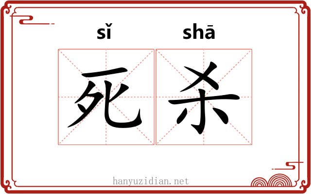 死杀 死杀