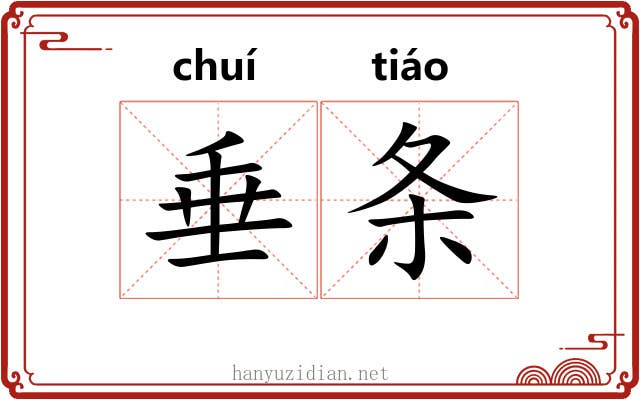 垂条