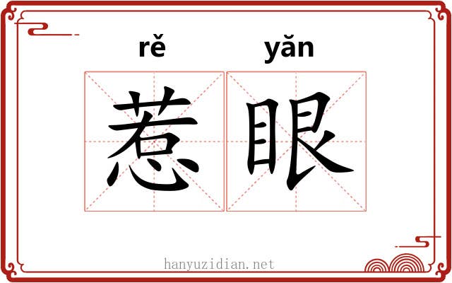 惹眼