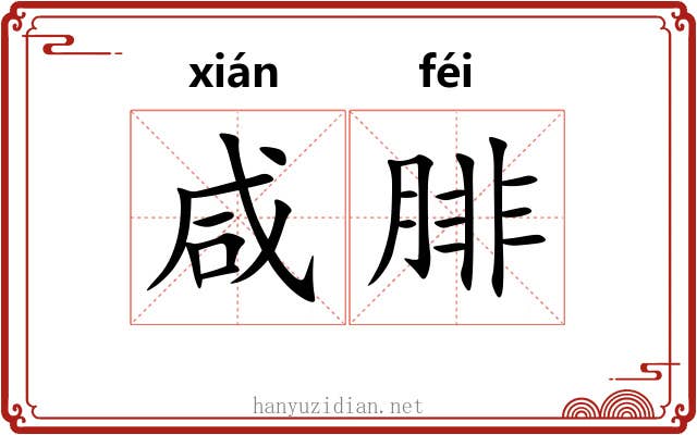 咸腓