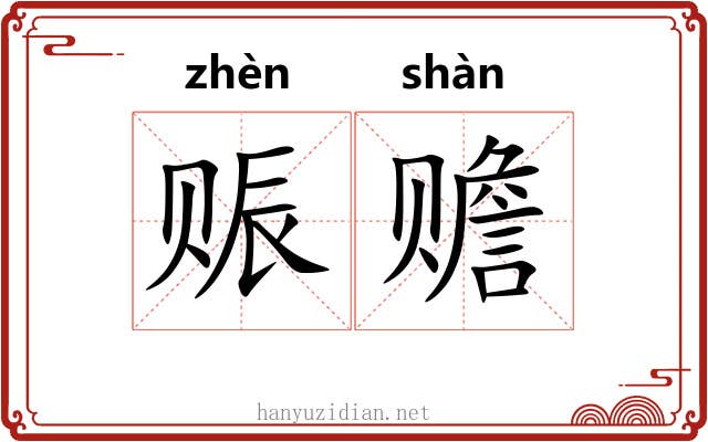 赈赡