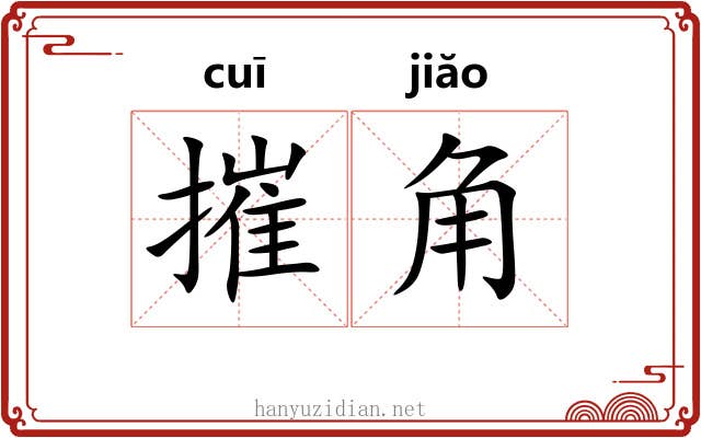 摧角 摧角