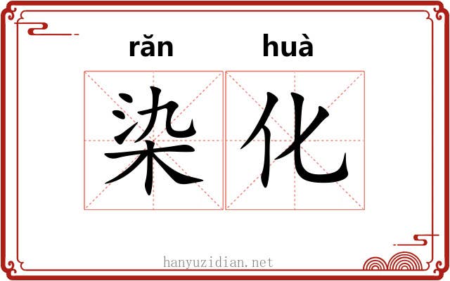 染化
