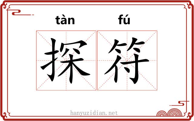 探符