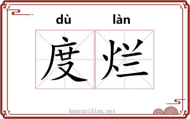 度烂 度烂