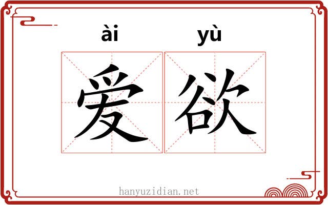 爱欲 爱欲