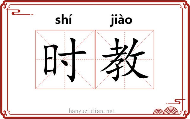时教 时教