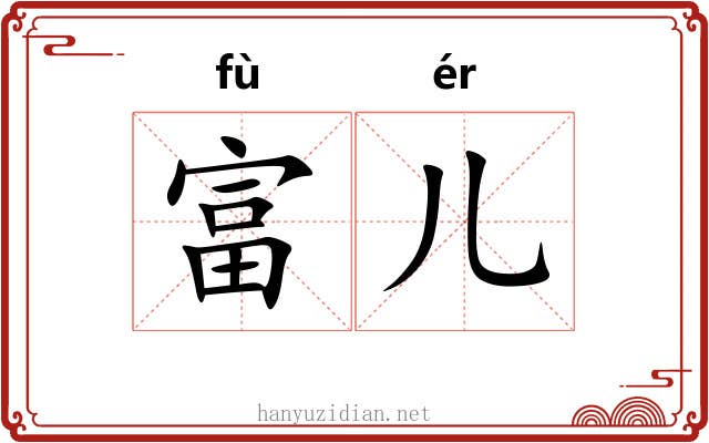 富儿