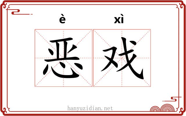 恶戏 恶戏
