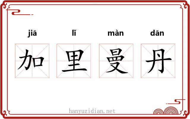 加里曼丹 加里曼丹