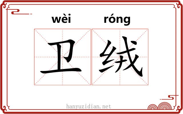 卫绒