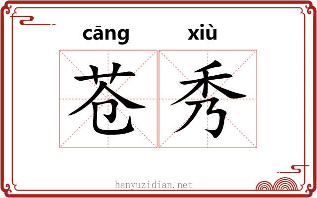 苍秀 苍秀