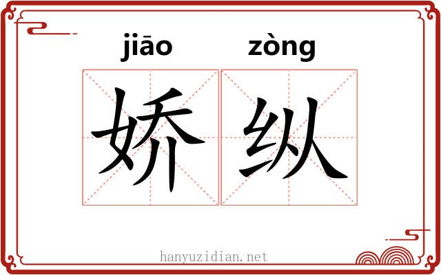 娇纵
