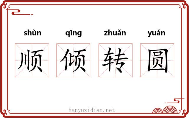 顺倾转圆 顺倾转圆