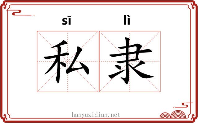 私隶