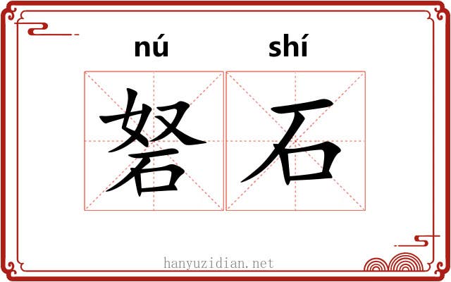 砮石