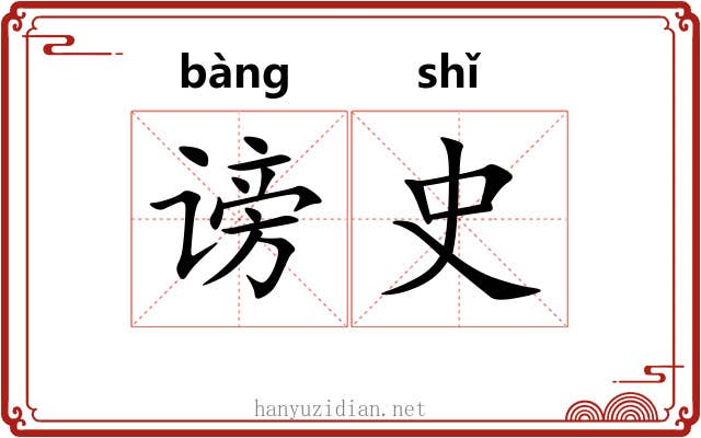 谤史