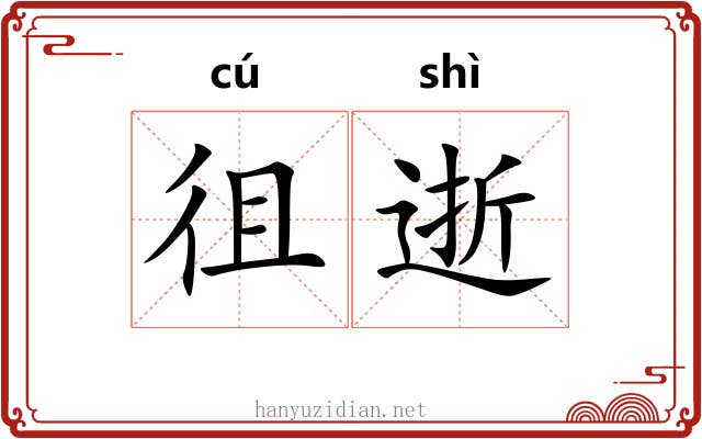 徂逝